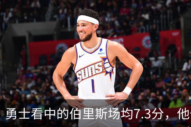 勇士看中的伯里斯场均7.3分，他们选的伦德博格21.8分9.3板