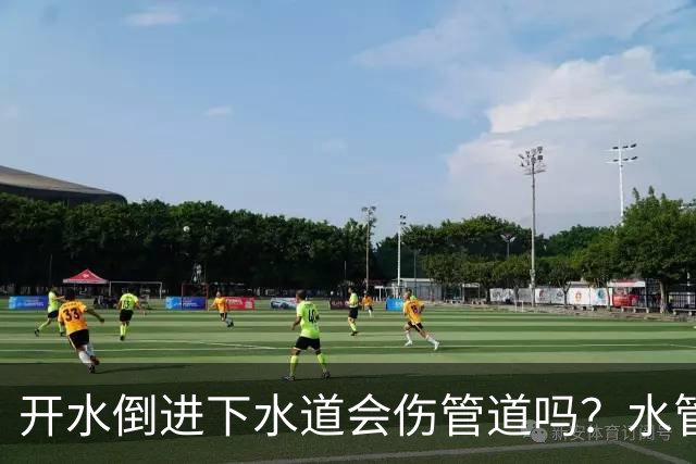 开水倒进下水道会伤管道吗？水管工丈夫说了实话