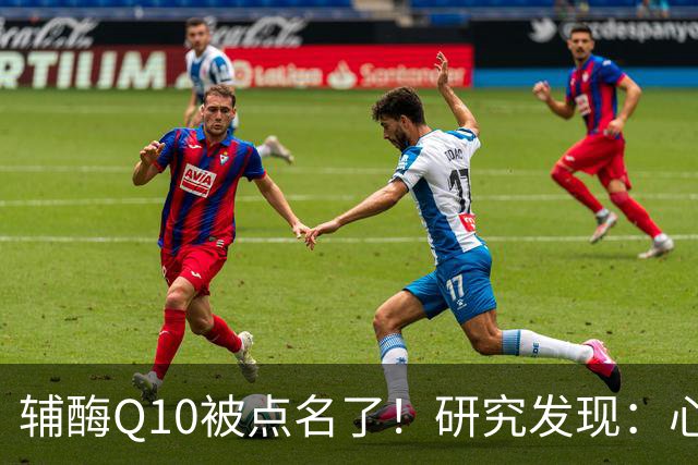 辅酶Q10被点名了！研究发现：心脏不好的人吃，或将收获这些好处